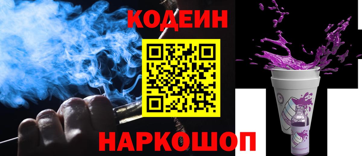 Асино  Кодеин Purple Drank  Вход с VPN 