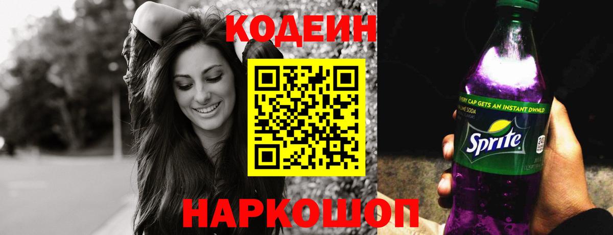 Кодеин Purple Drank Асино